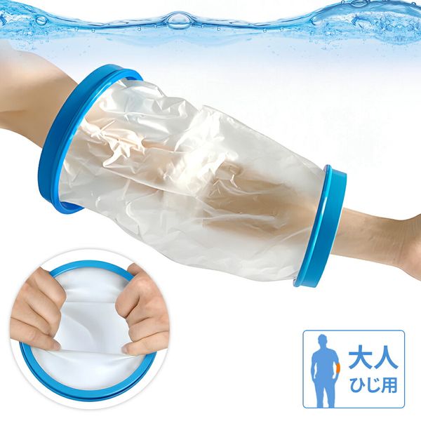 Register for LINE to receive a 200 yen discount coupon. Waterproof cast cover, waterproof cover, bath cover, hand, arm, elbow, cast cover, for adults, for adults, fracture, bath, waterproof cast cover, bath, injury, stays dry, cast, cast cover, shower cov