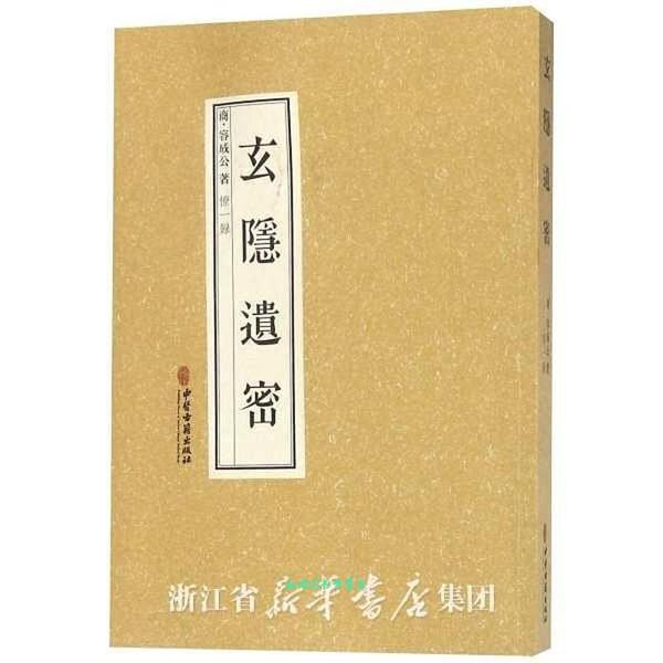 玄隐遗密 憭一 编 中医古籍出版社【正版书籍】