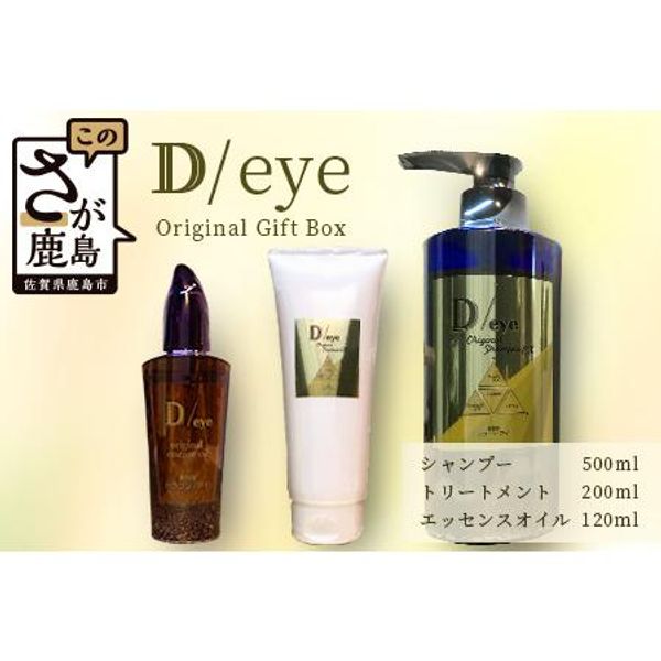 Hometown Tax Donation D/eye Original Gift Box (Shampoo, Treatment, Essential Oil) Shampoo Treatment Essence Oil Set .. Kashima City, Saga Prefecture