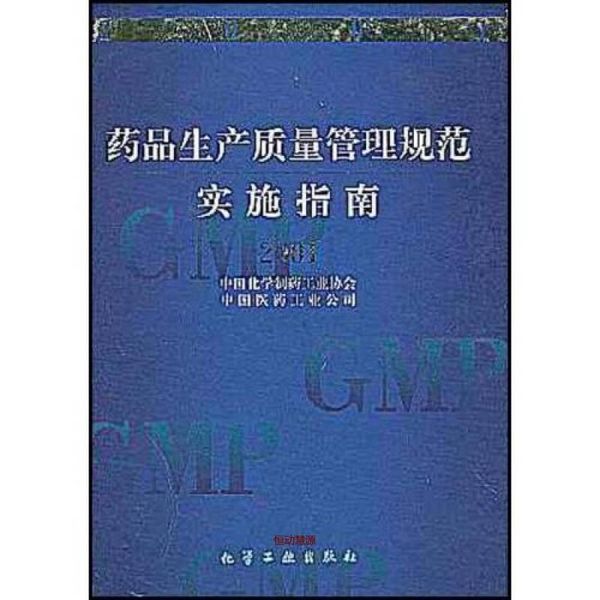 药品生产质量管理规范实施指南（2001） 中国化学制药工业协会【正版书籍】