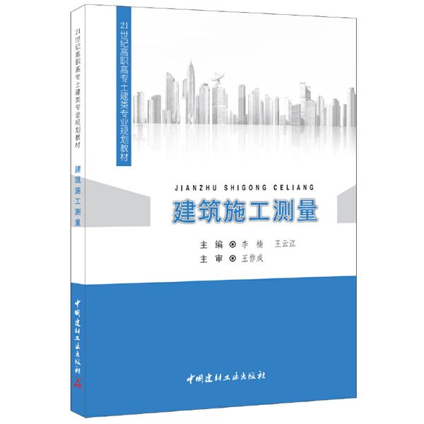 建筑施工测量·21世纪高职高专土建类专业规划教材