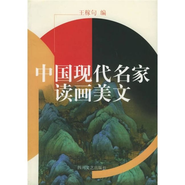 中国现代名家读画美文（再版） 王稼句