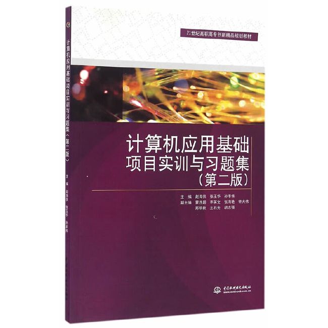 计算机应用基础项目实训与习题集（第二版）（21世纪高职高专创新精品规划教材）