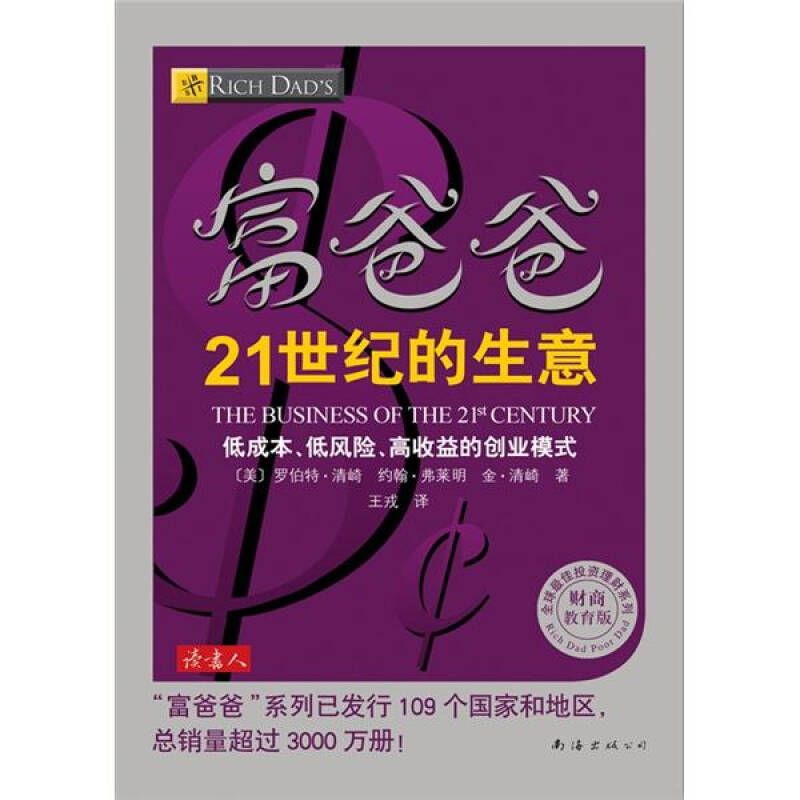 富爸爸21世纪的生意 世 界级理财大师罗伯特清崎为您介绍21世纪 适合普通人的创 [美]罗伯特·清崎、