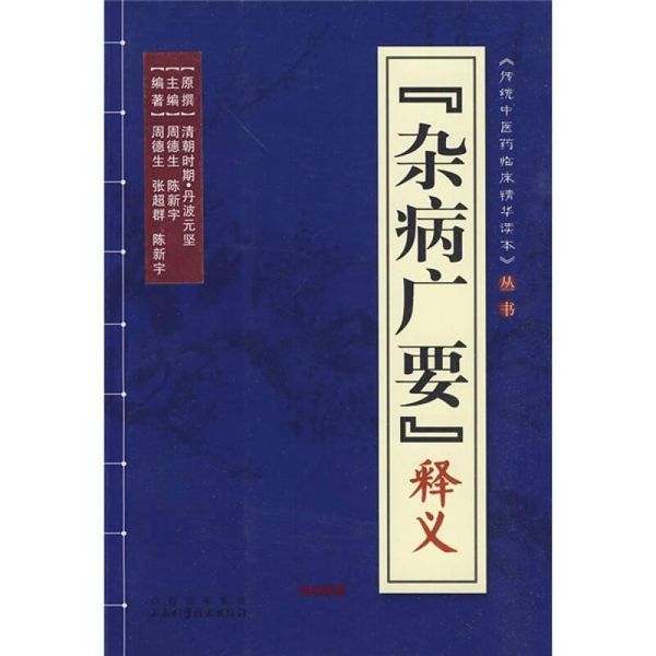 《杂病广要》释义 周德生  陈新宇【正版书籍】