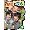 日曜×芸人 VOL.3 [DVD]