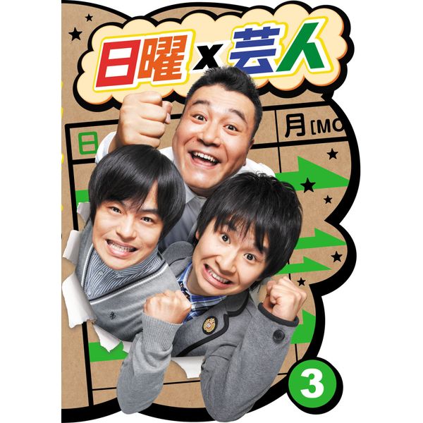 日曜×芸人 VOL.3 [DVD]