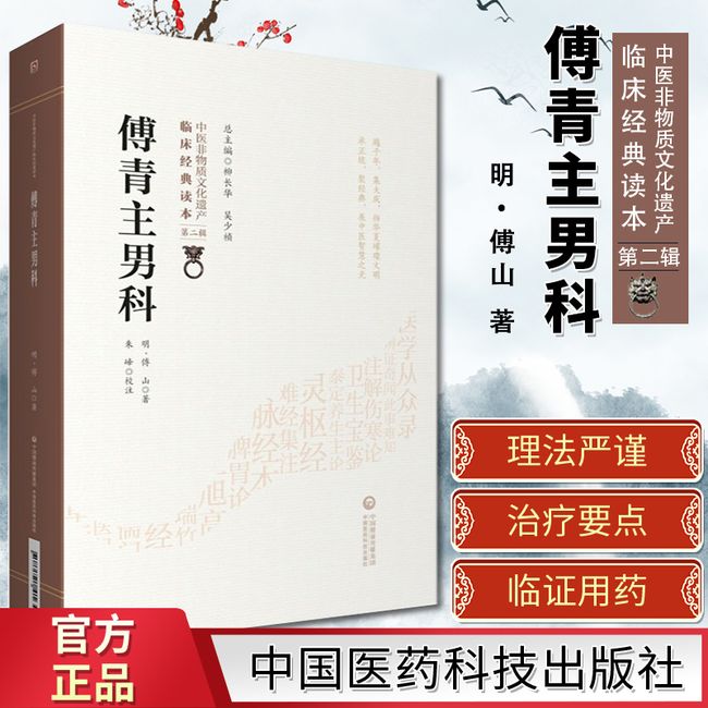 傅青主男科 中医非物质文化遗产临床经典读本第二辑  明 傅山著  中国医药科技出版社 9787521416404