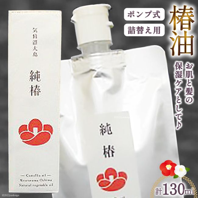 [Hometown Tax] Camellia Oil &quot;Pure Camellia&quot; 30ml Pump Type &amp; 100ml Pouch (Refill) Beauty Cosmetics Hair Care Cosmetics [Tsubakiya Honpo Kesennuma City, Miyagi Prefecture 20562254]