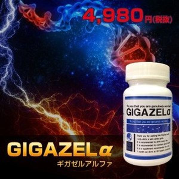 GIGAZELα（ギガゼルアルファ）
