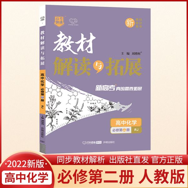 2022春高一新教材下册 教材解读与拓展高化学必修第2册人教RJ高中化学教材解读必修第二册高1化学高中化学教材同步新教材配套专用