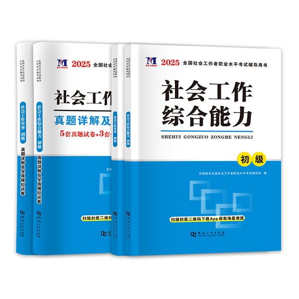 【初级社工】教材+真题试卷 河南大学出版社