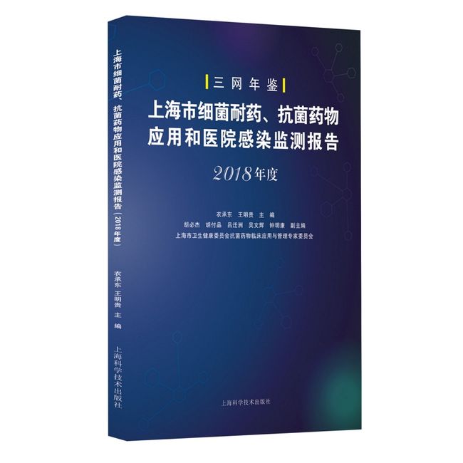 上海市细菌耐药、抗菌药物应用和医院感染监测报告(2018年度)