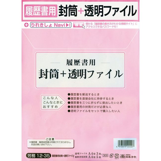 日本法令 労務 12-35/履歴書用封筒+透明ファイル A4規格外