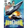 緯度０大作戦 [東宝DVD名作セレクション]