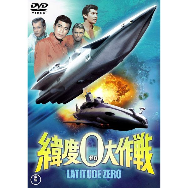 緯度０大作戦 [東宝DVD名作セレクション]