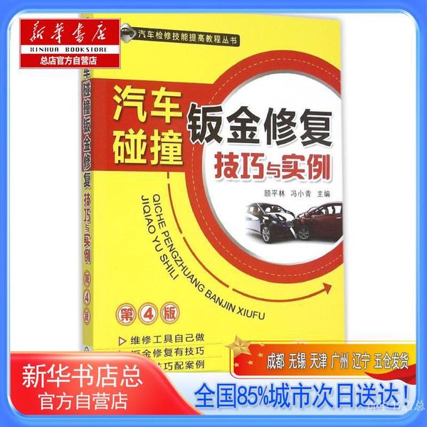 【新华书店总店自营】汽车碰撞钣金修复技巧与实例,顾平林,冯小青 主编,机械工业出版社