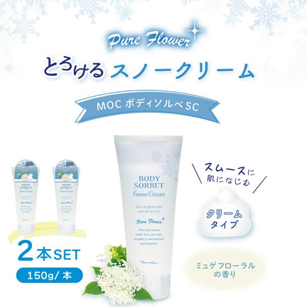 [Hometown Tax] 23-467. MOC Body Sorbet SC 150g (Set of 2) Body Care Beauty Body Body Makeup Skin Beauty Dry Moisturizing Body Gel Gel Skin Care Kochi Shimanto Shimanto  Order Now