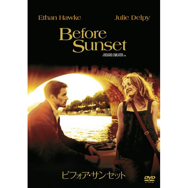 ビフォア・サンセット [DVD]