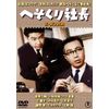 へそくり社長(正・続2枚組) 【東宝DVD名作セレクション】