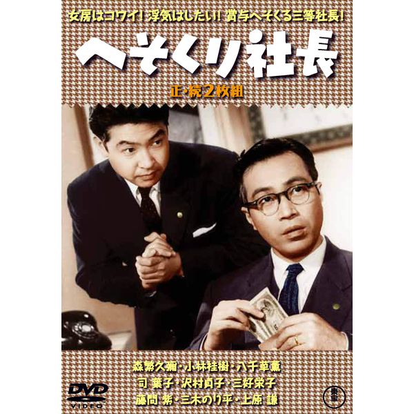 へそくり社長(正・続2枚組) 【東宝DVD名作セレクション】