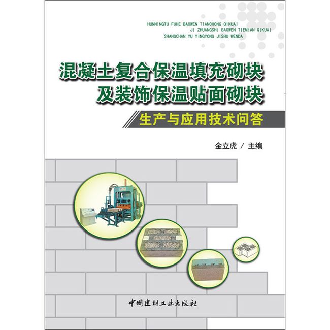 混凝土复合保温填充砌块及装饰保温贴面砌块生产与应用技术问答