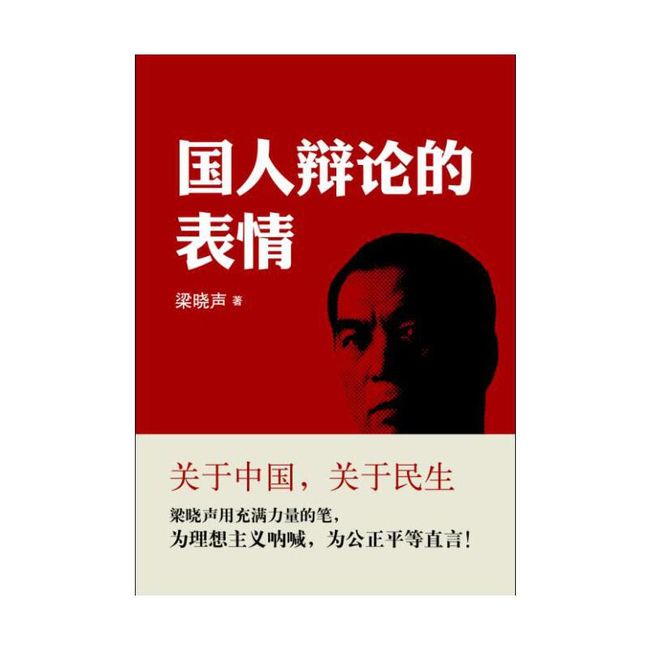 国人辩论的表情（著名作家梁晓声新作）