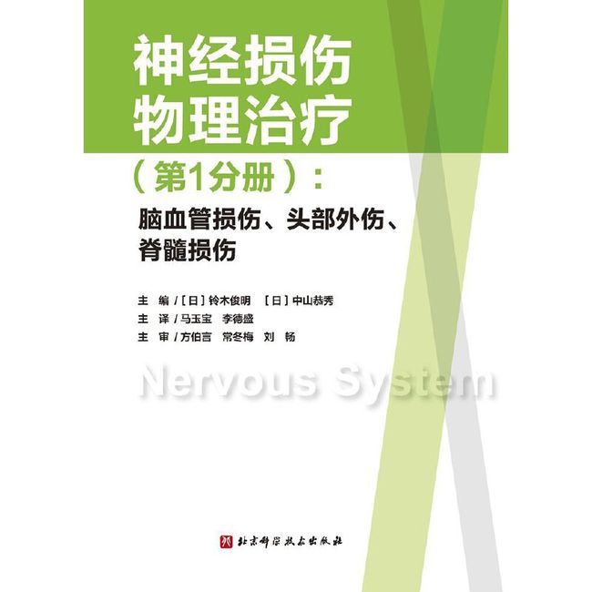 神经损伤物理治疗（第1分册）：脑血管损伤、头部外伤、脊髓损伤