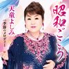 天童よしみ | 昭和ごころ