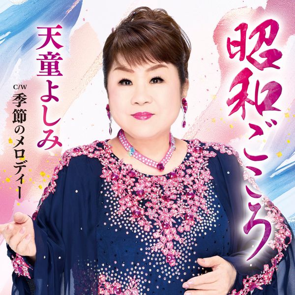 天童よしみ | 昭和ごころ