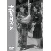 春の目ざめ [DVD]