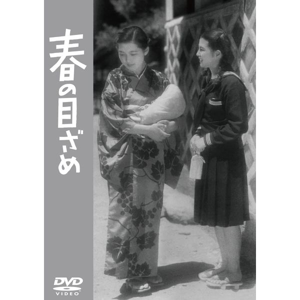 春の目ざめ [DVD]