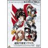 超時空要塞マクロス Vol.1 [DVD]