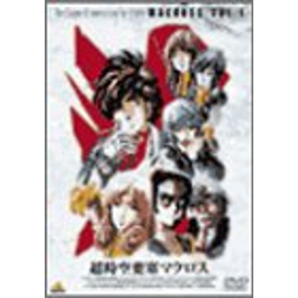 超時空要塞マクロス Vol.1 [DVD]