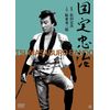 国定忠治 [DVD]