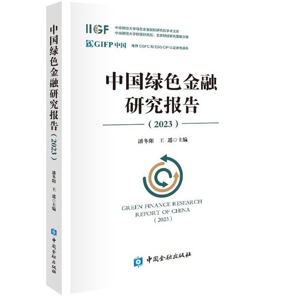 中国绿色金融研究报告(2023)