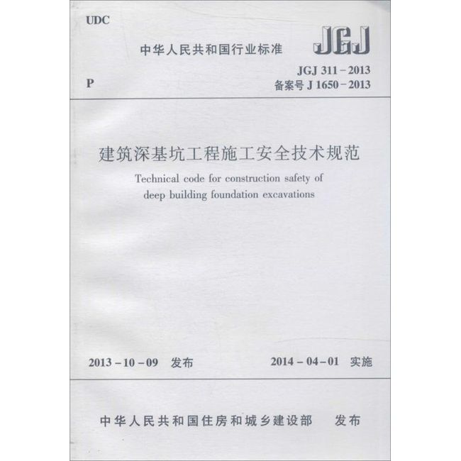 建筑深基坑工程施工安全技术规范:JGJ 311-2013 备案号 J 1650-2013