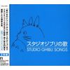 スタジオジブリの歌