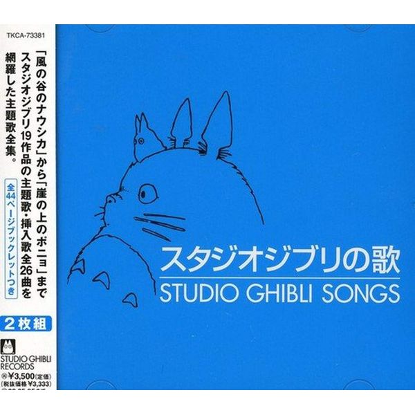 スタジオジブリの歌