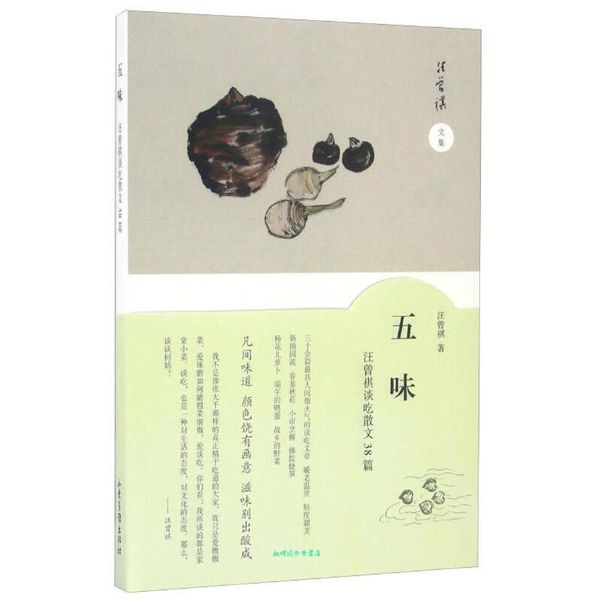 五味 汪曾祺谈吃散文38篇 汪曾祺文集  【正版】