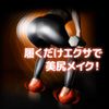 AKAISHI Beautiful Butt Muscle Maker