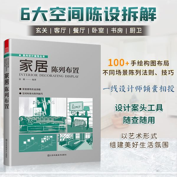 套装3册 家居陈列布置+布艺搭配分析+软装搭配分析 现代家装设计技巧 软装设计色彩搭配原则与案例分析 色彩搭配书教程