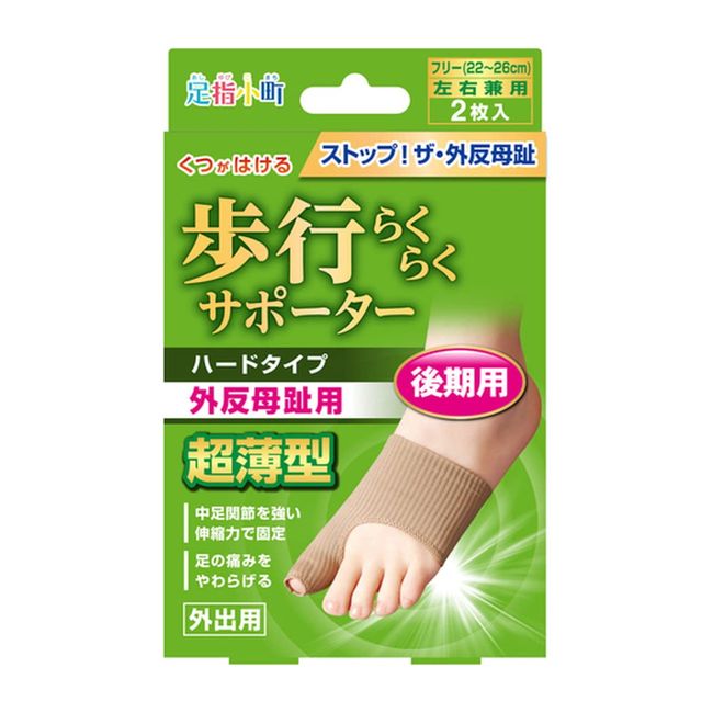 Footwear Komachi Easy Walking Supporter Hard Type for Feet 2 Pieces One Size Fits All (8.7 - 10.2 inches (22 - 26 cm), Beige