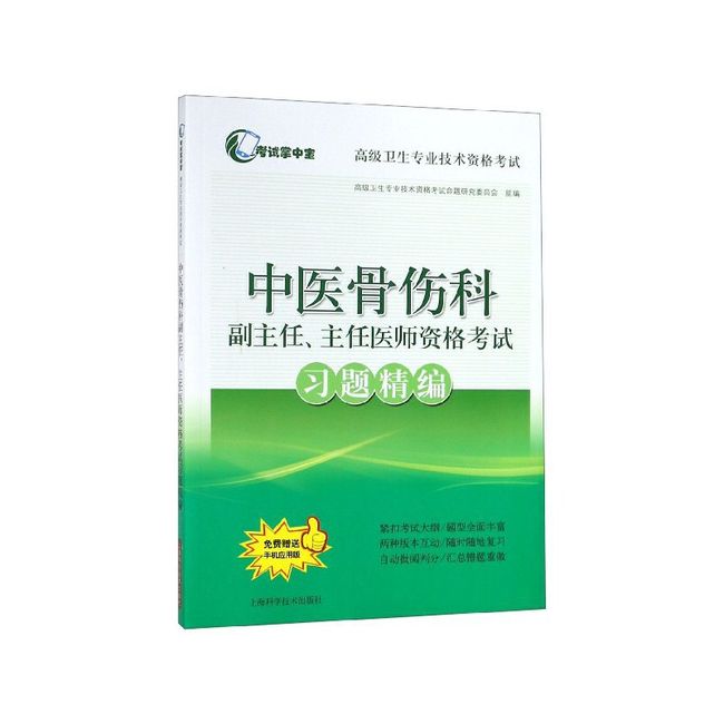 中医骨伤科副主任主任医师资格考试习题精编(高级卫生专业技术资格考试)