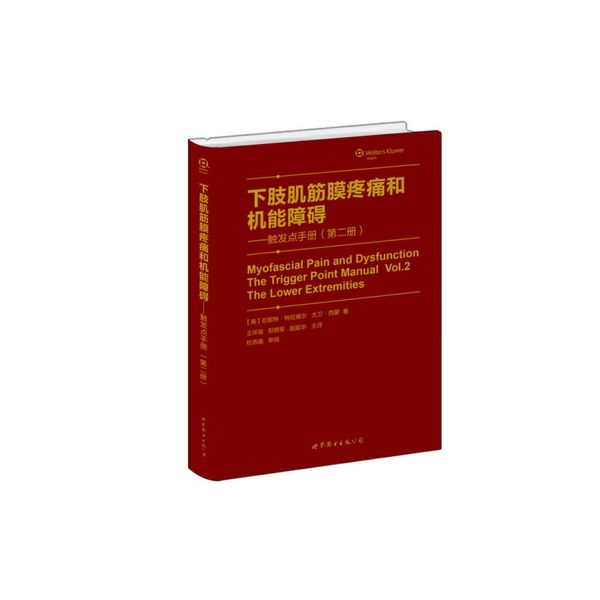 下肢肌筋膜疼痛和机能障碍——触发点手册（第二册）