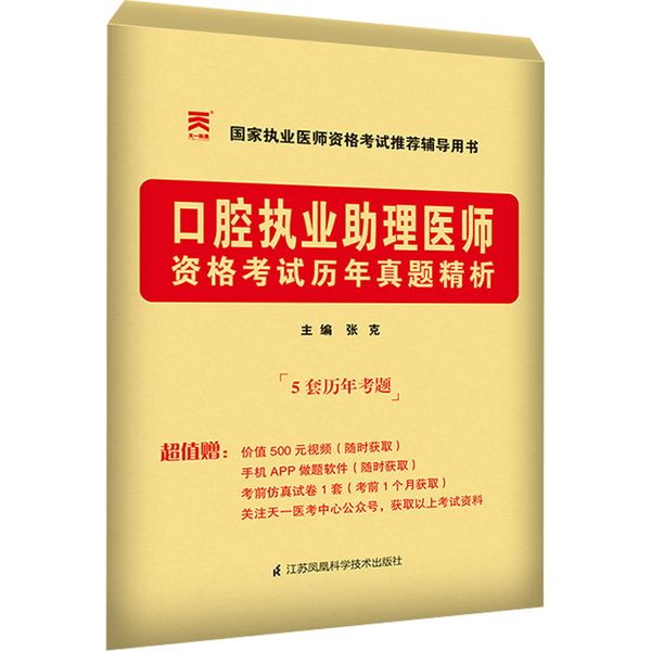 口腔执业助理医师资格考试历年真题精析 江苏凤凰科学技术出版社