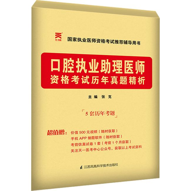 口腔执业助理医师资格考试历年真题精析 江苏凤凰科学技术出版社