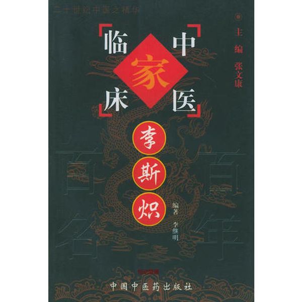 李斯炽 中国百年百名中医临床家丛书 李继明【正版书籍】