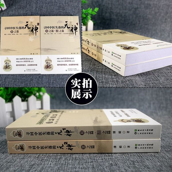 寻回中医失落的元神1 易之篇道之篇+2 象之篇 潘毅 零起点步入中医之门 原味入门书籍 零基础学中医