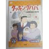 クッキングパパ 第1部 Vol.8 [DVD]